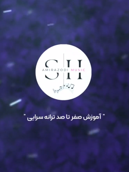 دوره آموزش صفر تا صد ترانه سرایی