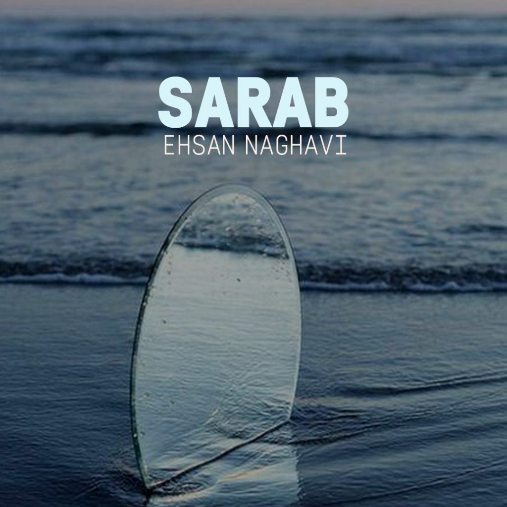 شعر و ملودی سراب