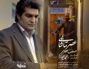 موزیک ویدئو عصر تماشایی.mp4