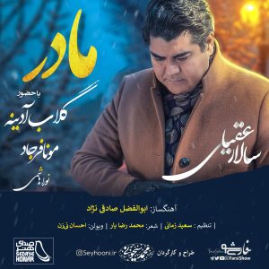 موزیک ویدئو مادر با صدای سالار عقیلی.mp4