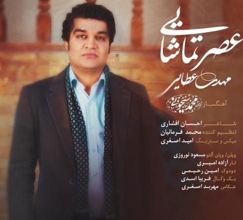 نمونه کار موزیک پاپ کلاسیک برای سفارش (عصر تماشایی) (( پیش سفارش))